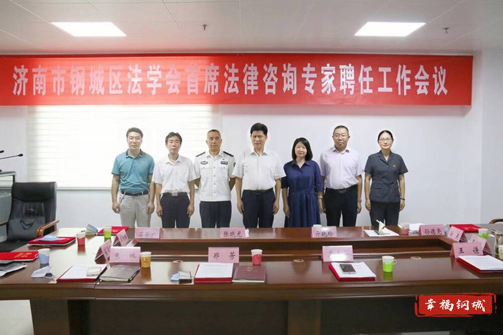 濟南市鋼城區法學會召開首席法律咨詢專家聘任會議 助推社會經濟咨詢服務升級